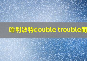 哈利波特double trouble简谱